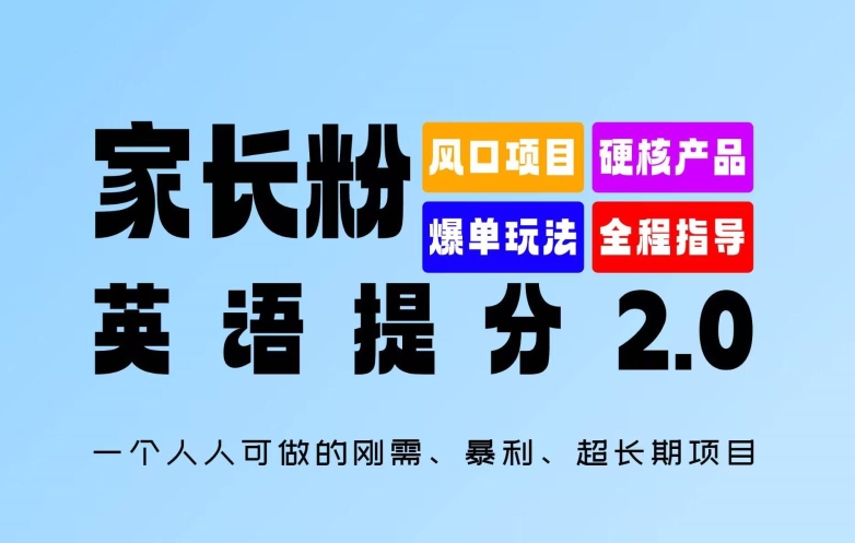 家长粉：英语提分 2.0，一个人人可做的刚需、暴利、超长期项目【揭秘】_豪客资源库