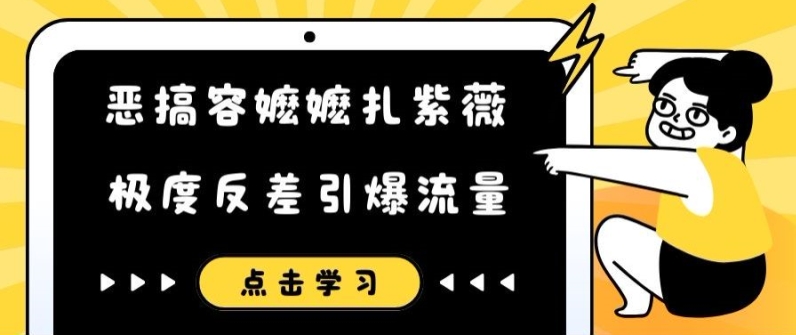 恶搞容嬷嬷扎紫薇短视频，极度反差引爆流量_豪客资源库