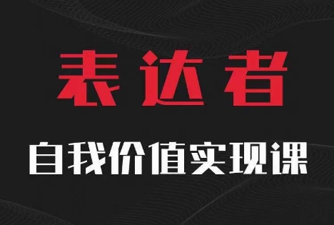 【表达者】自我价值实现课，思辨盛宴极致表达_豪客资源库