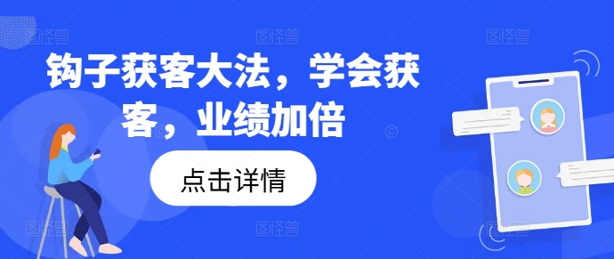 钩子获客大法，学会获客，业绩加倍_豪客资源库