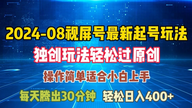 08月视频号最新起号玩法，独特方法过原创日入三位数轻轻松松【揭秘】_豪客资源库