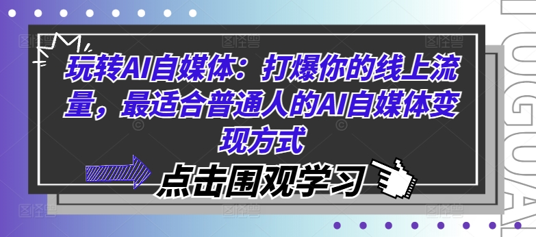 玩转AI自媒体：打爆你的线上流量，最适合普通人的AI自媒体变现方式_豪客资源库