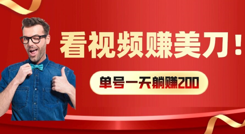 看视频赚美刀：每小时40+，多号矩阵可放大收益【揭秘】_豪客资源库