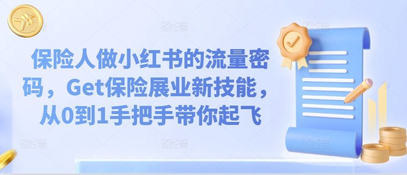 保险人做小红书的流量密码，Get保险展业新技能，从0到1手把手带你起飞_豪客资源库