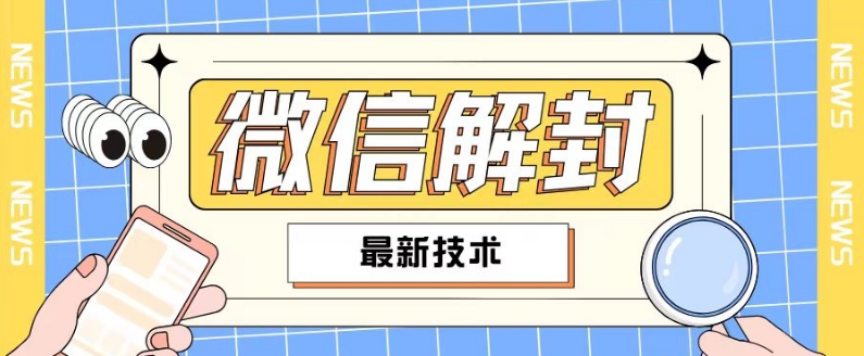 2024最新微信解封教程，此课程适合百分之九十的人群，可自用贩卖_豪客资源库