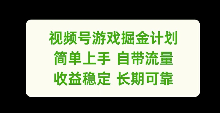 视频号游戏掘金计划，简单上手自带流量，收益稳定长期可靠【揭秘】_豪客资源库