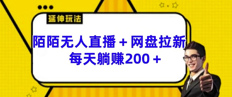 陌陌无人直播+网盘拉新玩法 每天躺赚200+【揭秘】_豪客资源库