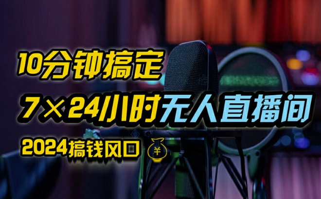 抖音无人直播带货详细操作，含防封、不实名开播、0粉开播技术，全网独家项目，24小时必出单【揭秘】_豪客资源库