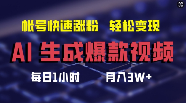 AI生成爆款视频，助你帐号快速涨粉，轻松月入3W+【揭秘】_豪客资源库