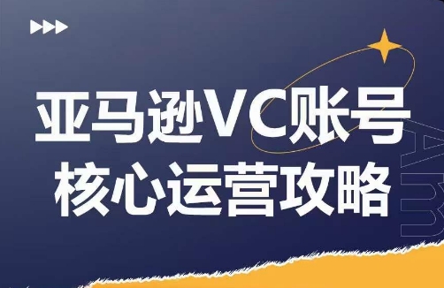 亚马逊VC账号核心玩法解析，实战经验拆解产品模块运营技巧，提升店铺GMV，有效提升运营利润_豪客资源库