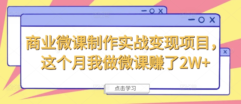 商业微课制作实战变现项目，这个月我做微课赚了2W+_豪客资源库