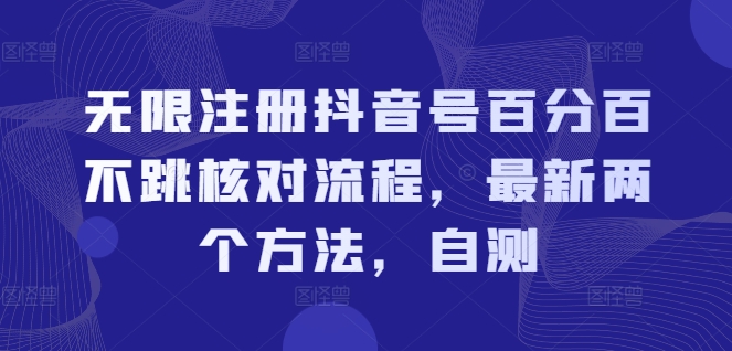 无限注册抖音号百分百不跳核对流程，最新两个方法，自测_豪客资源库