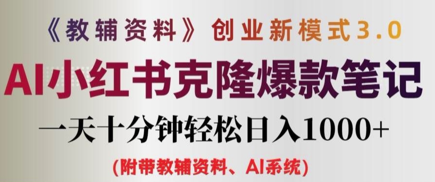 教辅资料项目创业新模式3.0.AI小红书克隆爆款笔记一天十分钟轻松日入1k+【揭秘】_豪客资源库