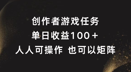 创作者游戏任务，单日收益100+，可矩阵操作【揭秘】_豪客资源库