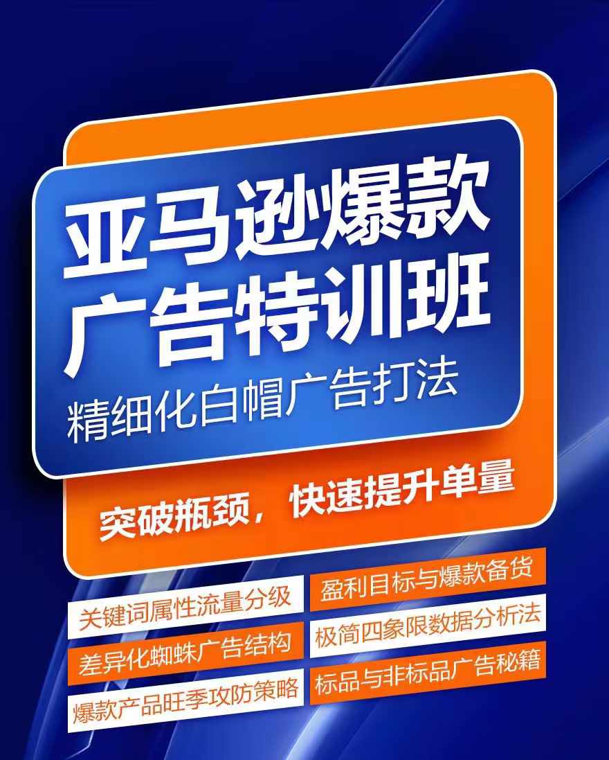 亚马逊爆款广告特训班，快速掌握亚马逊关键词库搭建方法，有效优化广告数据并提升旺季销量_豪客资源库