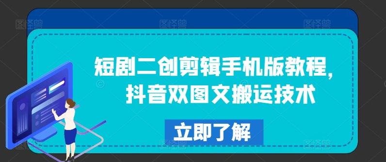 短剧二创剪辑手机版教程，抖音双图文搬运技术_豪客资源库