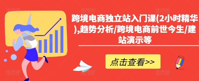 跨境电商独立站入门课(2小时精华),趋势分析/跨境电商前世今生/建站演示等_豪客资源库