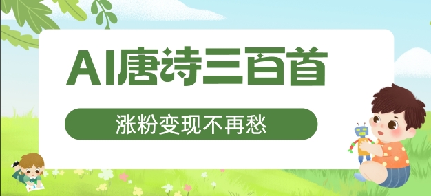 AI唐诗三百首，涨粉变现不再愁，非常适合宝妈的副业【揭秘】_豪客资源库