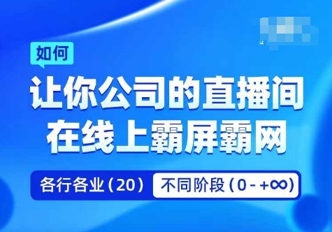 企业矩阵直播霸屏实操课，让你公司的直播间在线上霸屏霸网_豪客资源库