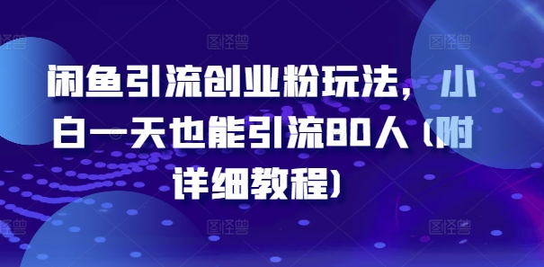 闲鱼引流创业粉玩法，小白一天也能引流80人(附详细教程)_豪客资源库