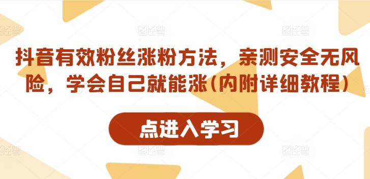 抖音有效粉丝涨粉方法，亲测安全无风险，学会自己就能涨(内附详细教程)_豪客资源库