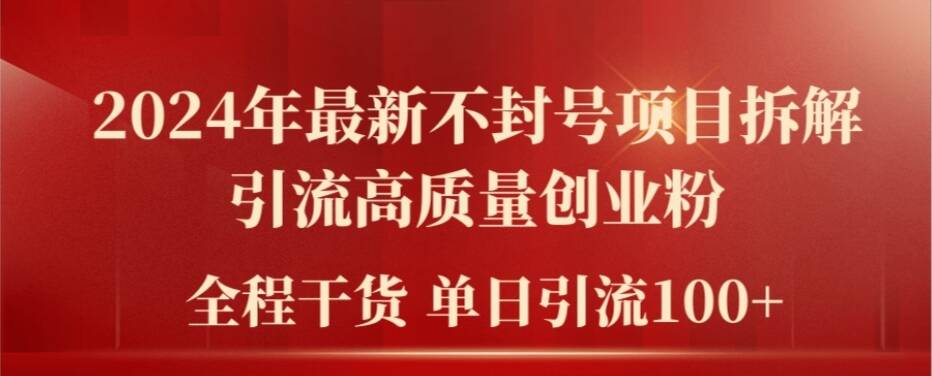 2024年最新不封号项目拆解引流高质量创业粉，全程干货单日轻松引流100+【揭秘】_豪客资源库