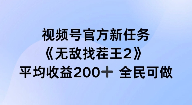 视频号官方新任务 ，无敌找茬王2， 单场收益200+全民可参与【揭秘】_豪客资源库