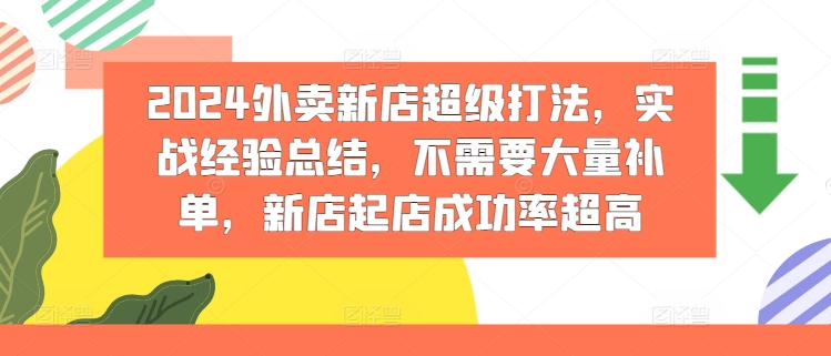 2024外卖新店超级打法，实战经验总结，不需要大量补单，新店起店成功率超高_豪客资源库