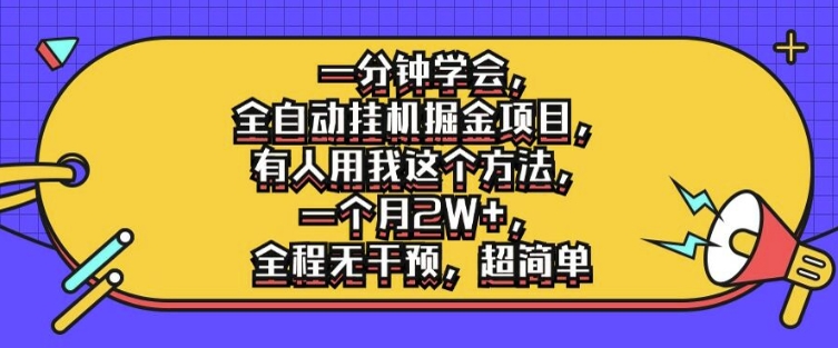 一分钟学会，全自动挂机掘金项目，有人用我这个方法，一个月2W+，全程无干预，超简单【揭秘】_豪客资源库