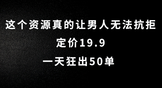 这个资源真的让男人无法抗拒，定价19.9.一天狂出50单【揭秘】_豪客资源库