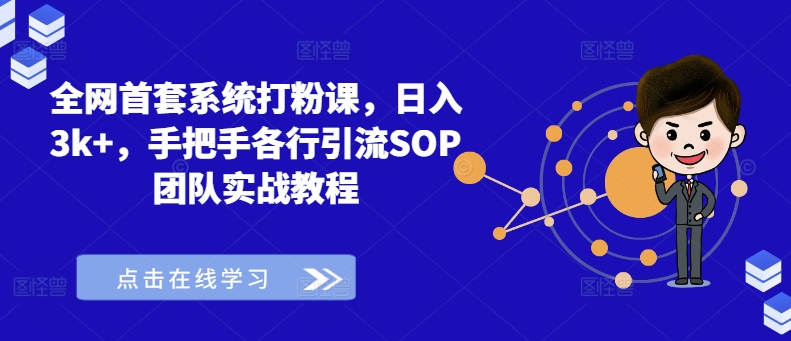 全网首套系统打粉课，日入3k+，手把手各行引流SOP团队实战教程_豪客资源库