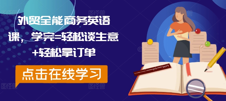 外贸全能商务英语课，学完=轻松谈生意+轻松拿订单_豪客资源库