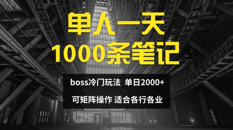 单人一天1000条笔记，日入2000+，BOSS直聘的正确玩法【揭秘】_豪客资源库