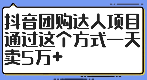 抖音团购达人项目，通过这个方式一天卖5万+【揭秘】_豪客资源库