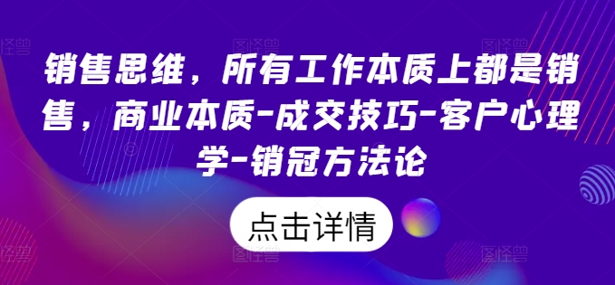 销售思维，所有工作本质上都是销售，商业本质-成交技巧-客户心理学-销冠方法论_豪客资源库