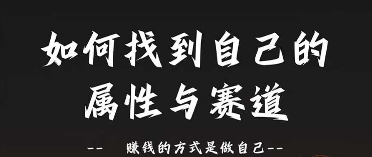 赛道和属性2.0：如何找到自己的属性与赛道，赚钱的方式是做自己_豪客资源库