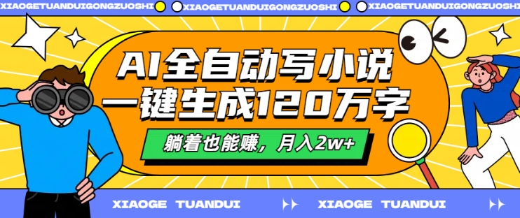 AI全自动写小说，一键生成120万字，躺着也能赚，月入2w+【揭秘】_豪客资源库