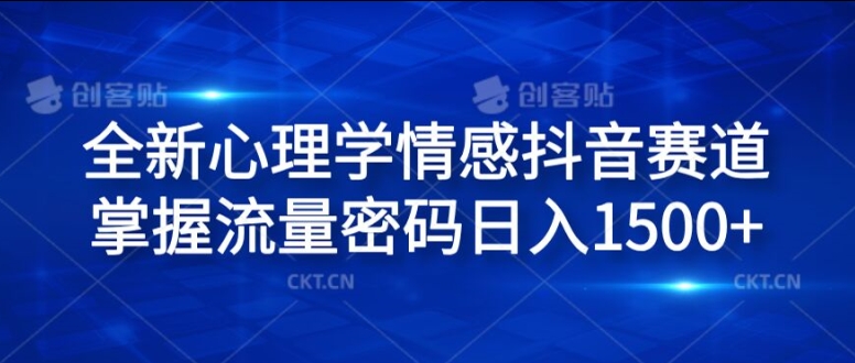 全新心理学情感抖音赛道，掌握流量密码日入1.5k【揭秘】_豪客资源库