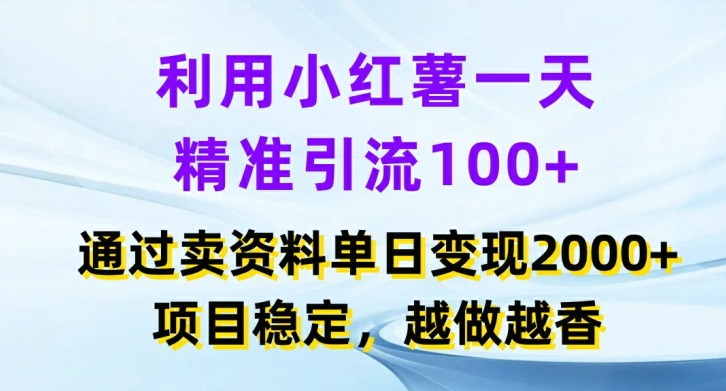 利用小红书一天精准引流100+，通过卖项目单日变现2k+，项目稳定，越做越香【揭秘】_豪客资源库