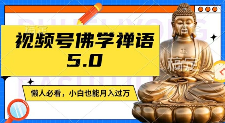 视频号佛学禅语5.0，纯原创视频，每天1-2小时，保底月入过W，适合宝妈、上班族、大学生【揭秘】_豪客资源库