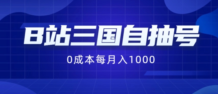 B站三国自抽号项目，0成本纯手动，每月稳赚1000【揭秘】_豪客资源库