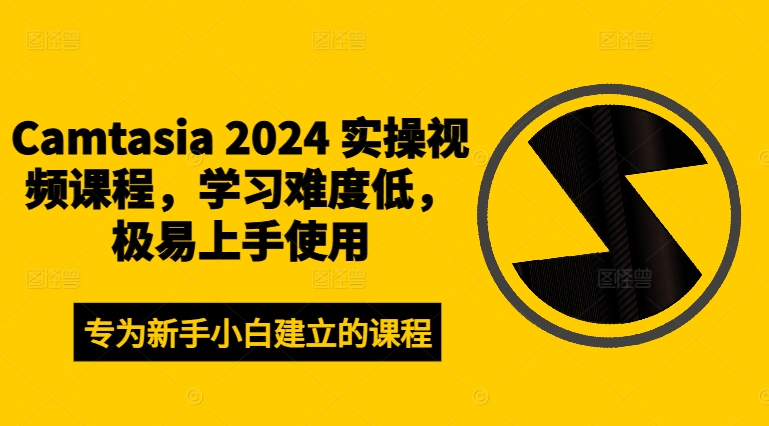 Camtasia 2024 实操视频课程，学习难度低，极易上手使用_豪客资源库