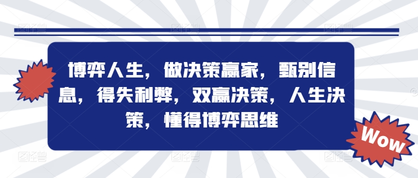 博弈人生，做决策赢家，甄别信息，得失利弊，双赢决策，人生决策，懂得博弈思维_豪客资源库