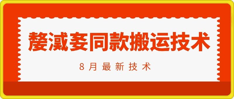 抖音96万粉丝账号【嫠㵄㚣】同款搬运技术_豪客资源库