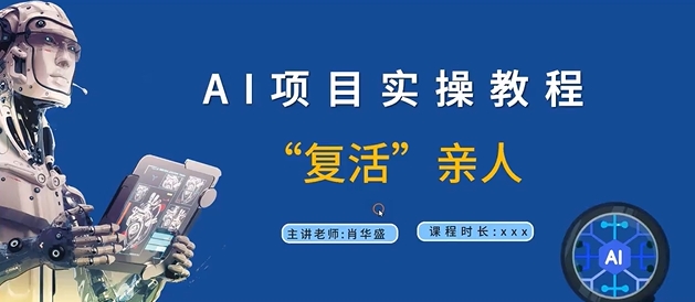 AI项目实操教程，“复活”亲人【9节视频课程】_豪客资源库