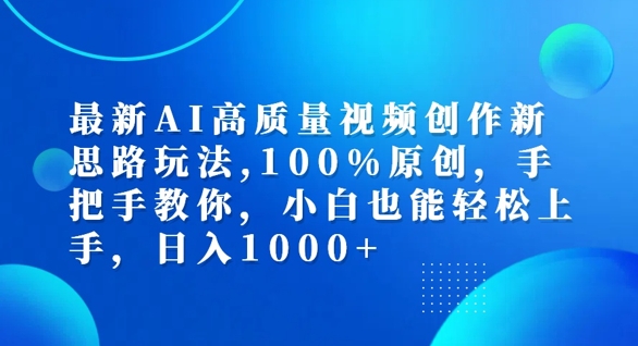 最新AI高质量视频创作新思路玩法，100%原创，手把手教你，小白也能轻松上手【揭秘】_豪客资源库