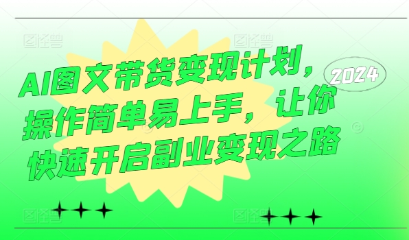 AI图文带货变现计划，操作简单易上手，让你快速开启副业变现之路_豪客资源库