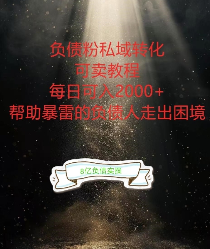 负债粉掘金计划，帮助负债者解决问题，债务规划，债务重组，最好的变现方式【揭秘】_豪客资源库