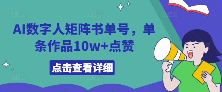 AI数字人矩阵书单号，单条作品10w+点赞【揭秘】_豪客资源库