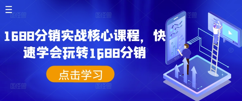 1688分销实战核心课程，快速学会玩转1688分销_豪客资源库